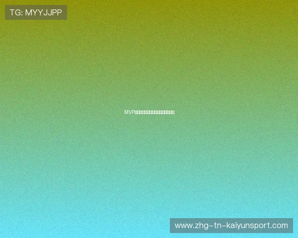 MVP最终预测：数据与战绩哪个更重要？